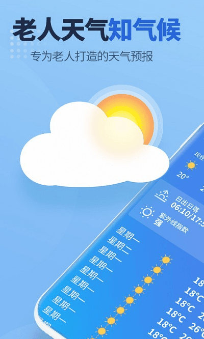 老人天气APP手机版下载图1: