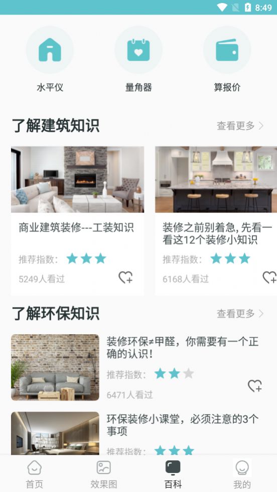 趣住家装设计app官方版图3: