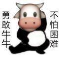 勇敢牛牛不怕困难原图