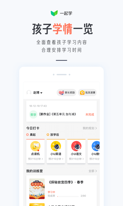 一起学家长端app下载图3: