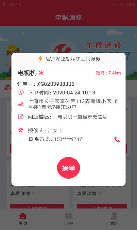 尔猴速修app手机最新版图2: