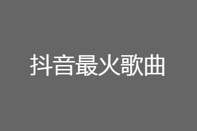 2021全网最火爆的十大歌曲_2021全网最好听的歌曲_2021全网最火的抖音歌推荐