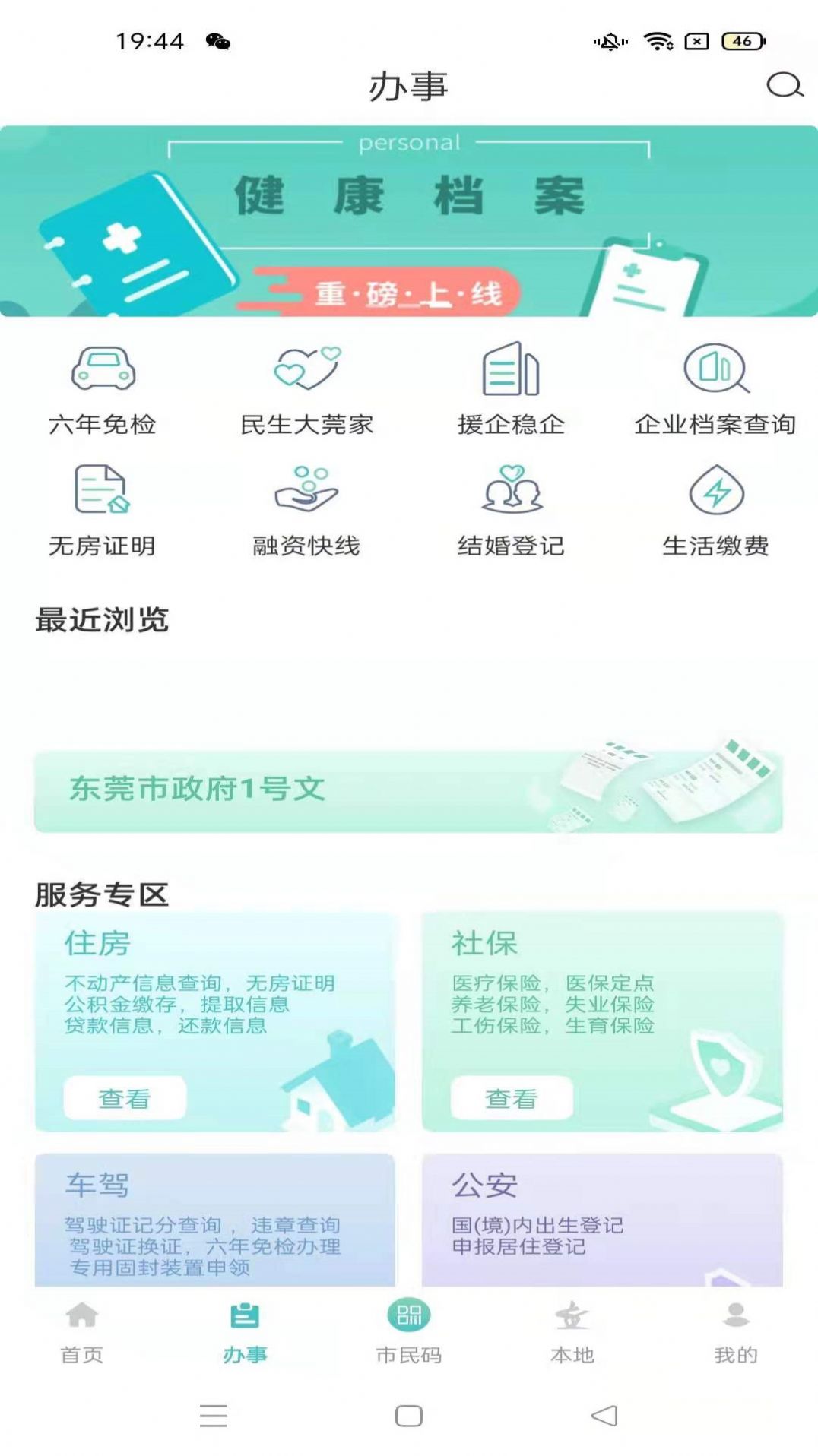 i莞家app图1