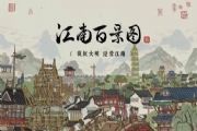 江南百景图木桶有什么用？木桶作用与获取方法介绍[多图]