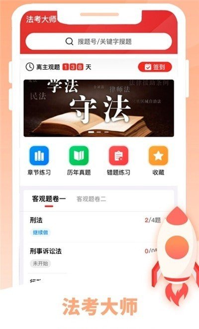 法考大师APP官方版下载图3: