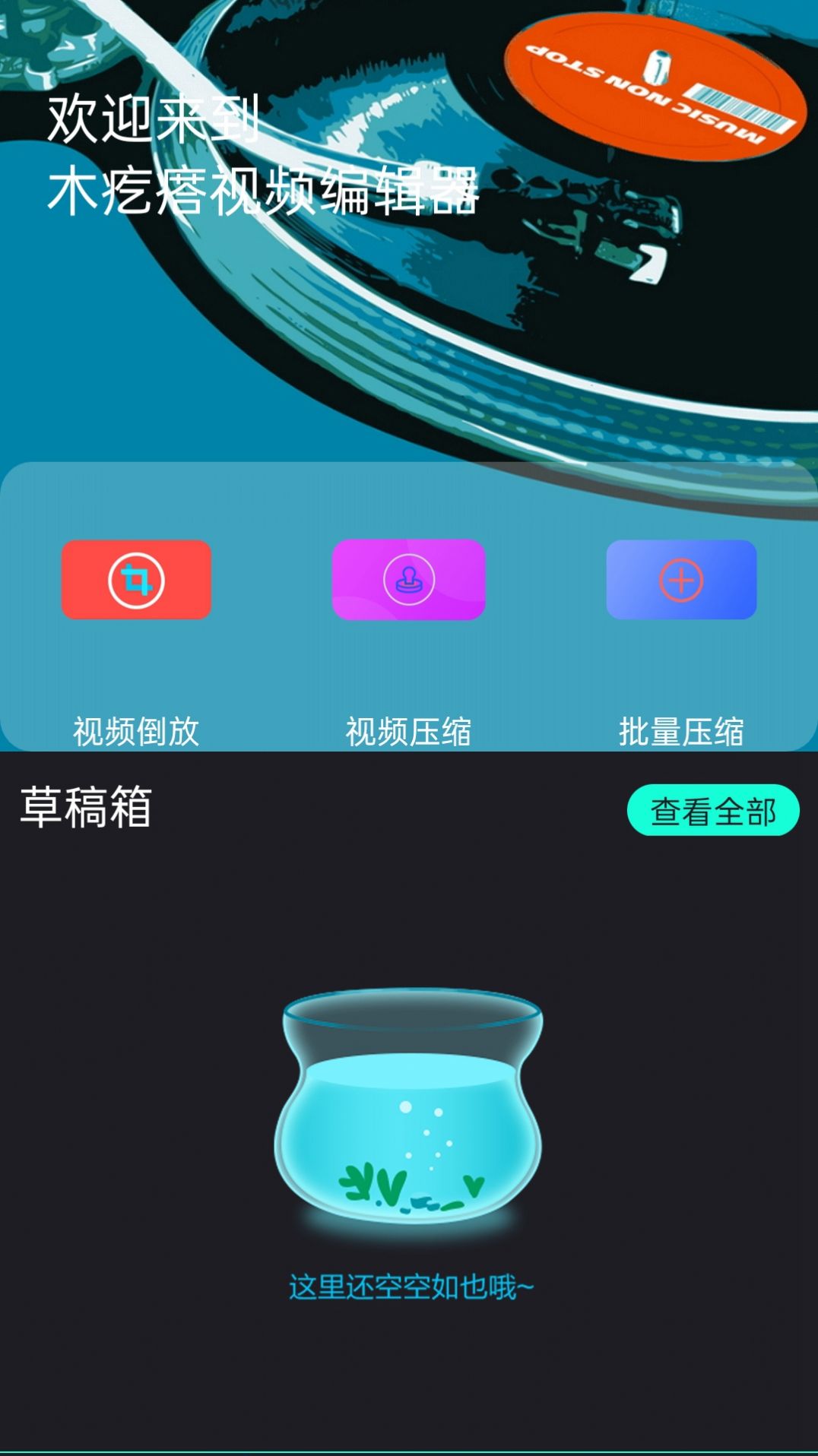 木疙瘩视频编辑器app免费最新版图1: