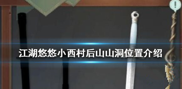 江湖悠悠小溪村后山山洞在哪里？小溪村后山山洞位置与寻找方法介绍[多图]图片1