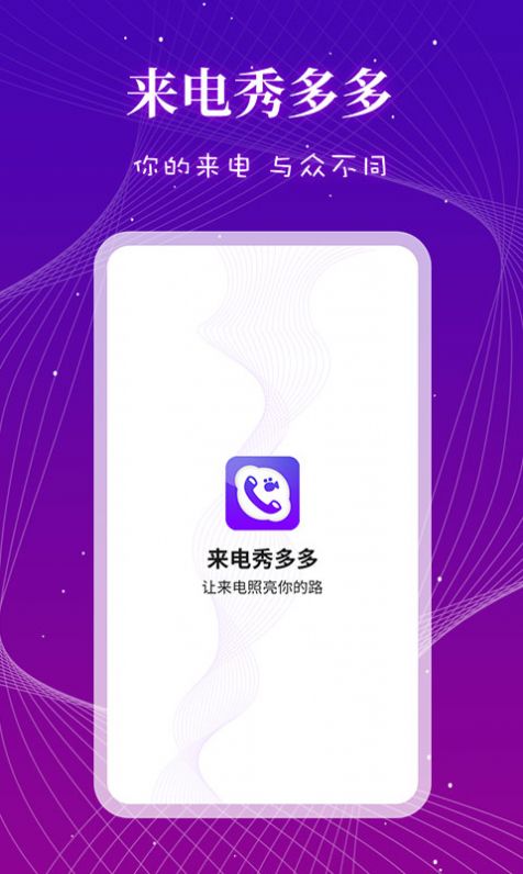 来电秀多多app图3