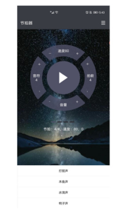 星夜节拍器app手机最新版图1: