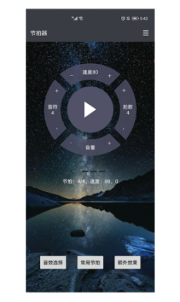 星夜节拍器app手机最新版图3: