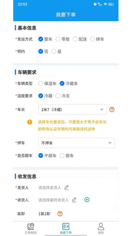 环海冷链app官方版图4: