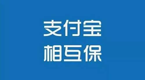 支付宝互助宝是什么？互助宝功能介绍关闭消息官方辟谣[多图]图片1