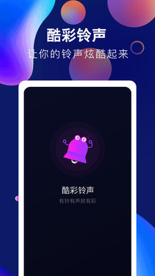 酷彩铃声APP图1