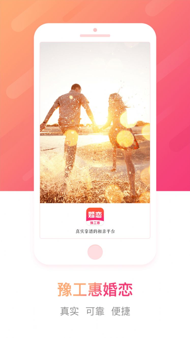 豫工惠婚恋app手机免费版图4: