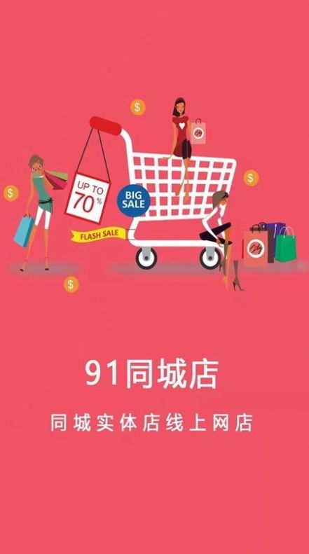 91同城店app手机最新版图3: