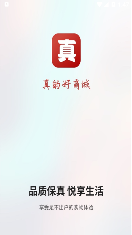 真的好商城app手机最新版图1: