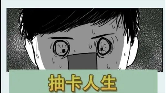 抽卡人生破解版_抽卡人生无限命运之沙_抽卡人生无限精神无限金币版