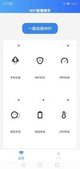 WIFI智慧精灵app图3