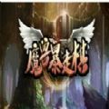 魔兽暴走棋RPG最新版