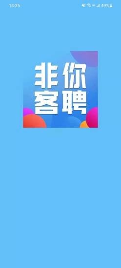 非你客聘软件图2