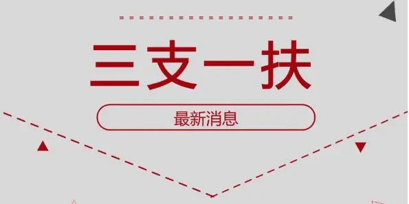 2021三支一扶考试报名时间_2021三支一扶报名官方手机版_2021三支一扶真题完整版