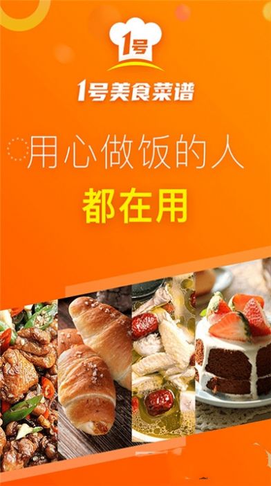 1号美食菜谱app手机免费版图1: