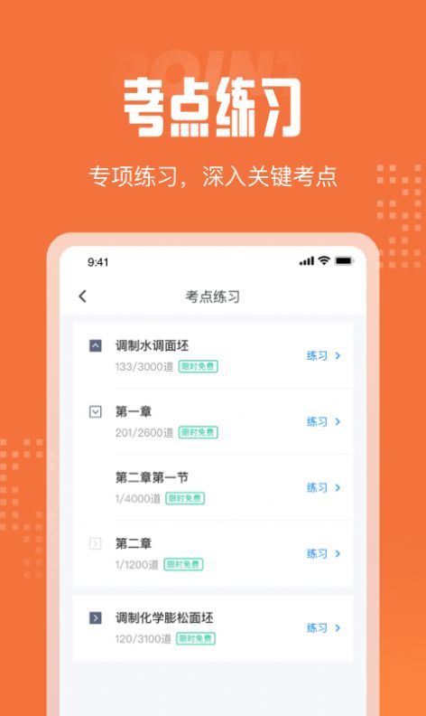 中式面点师考试聚题库app官方版图1: