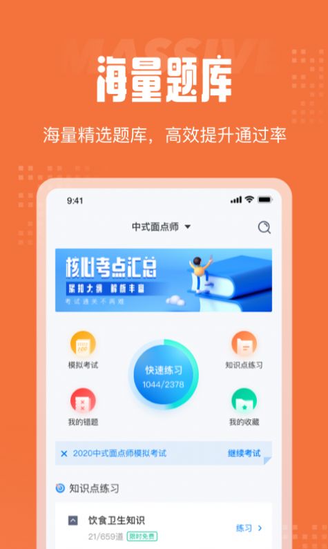 中式面点师考试聚题库app官方版图4: