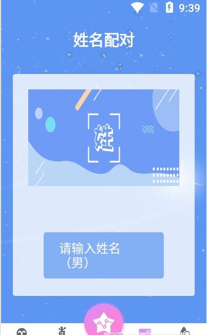 星座运势配对app图1