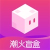 潮火盲盒app