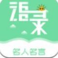 名人名言心情语录app