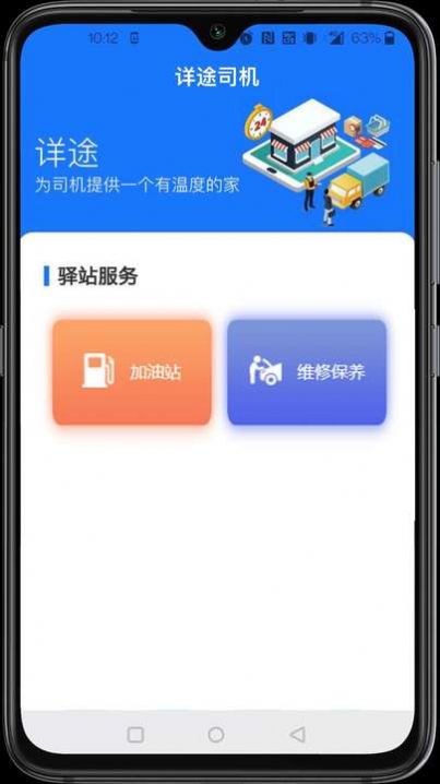 详途司机app官方版图3: