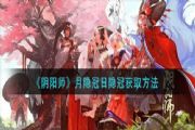 阴阳师月隐冠怎么获得？月隐冠与日隐冠获取途径大全[多图]