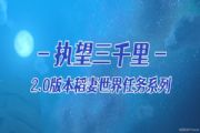 原神执望三千里任务怎么完成？执望三千里任务流程图文攻略[多图]