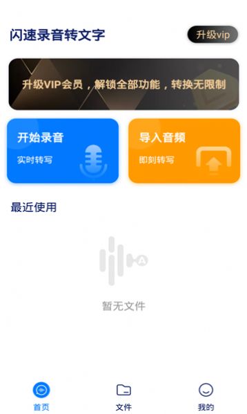 闪速录音转文字app官方最新版图1: