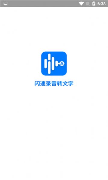 闪速录音转文字app官方最新版图4: