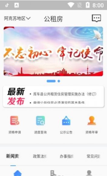 全国公租房app官方版图1: