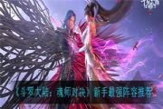 斗罗大陆魂师对决玉天心阵容怎么搭配？玉天心最强阵容搭配攻略[多图]