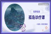 原神世界任务孤岛诊疗谭在哪领？世界任务孤岛诊疗谭完成方法[多图]