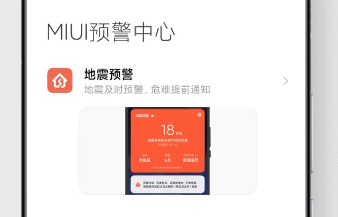 小米手机MIUI自然灾害预警app官方版下载图3: