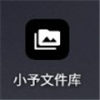 小予文件库app