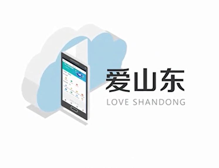 爱山东app下载安装_爱山东容沂办app手机版_爱山东济时通app官方最新版