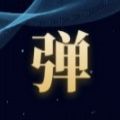 趣丸弹幕app免费版