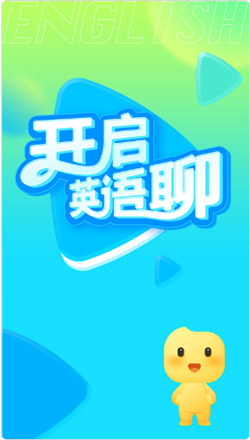 英语聊APP官方版下载图2: