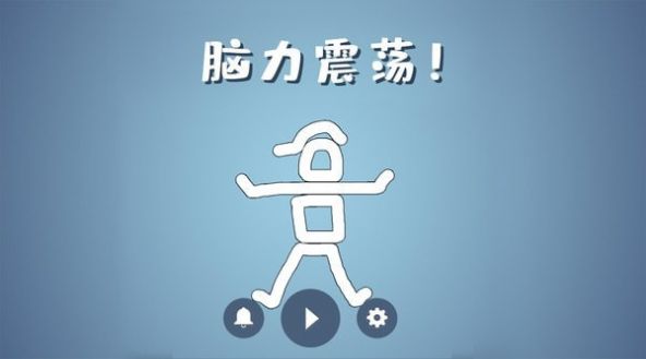 脑洞模拟器游戏图1