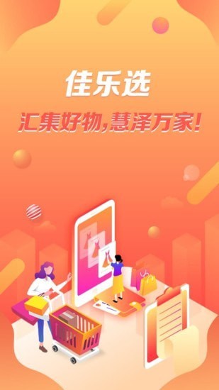 佳乐选APP正式版下载图1: