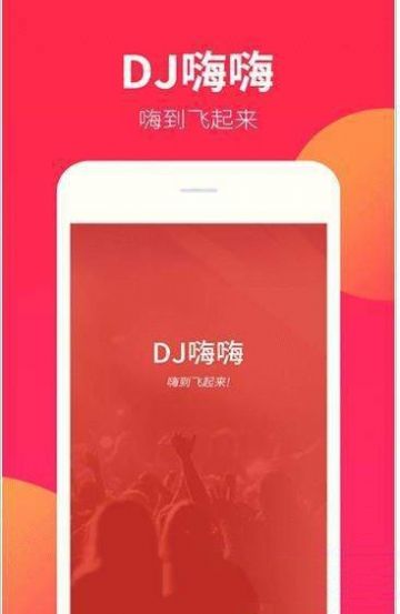 DJ嗨嗨 APP免费版图4