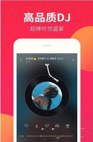 DJ嗨嗨 APP官方版图1: