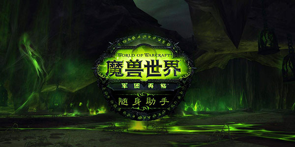 魔兽世界随身助手9.1_WOW随身助手app_魔兽世界手机助手9.1最新版