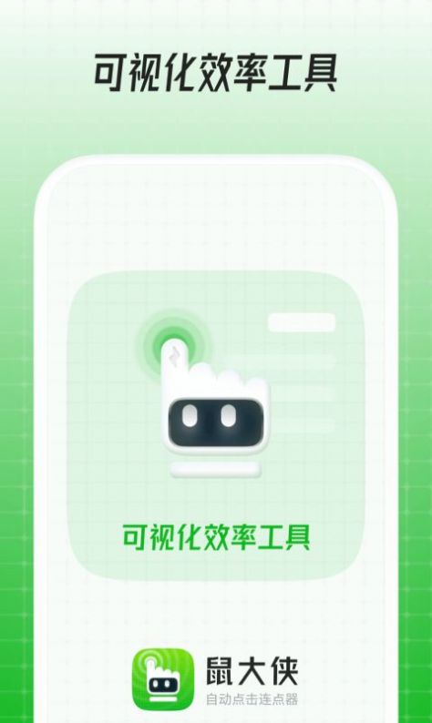 鼠大侠连点器ios手机版app下载图3: